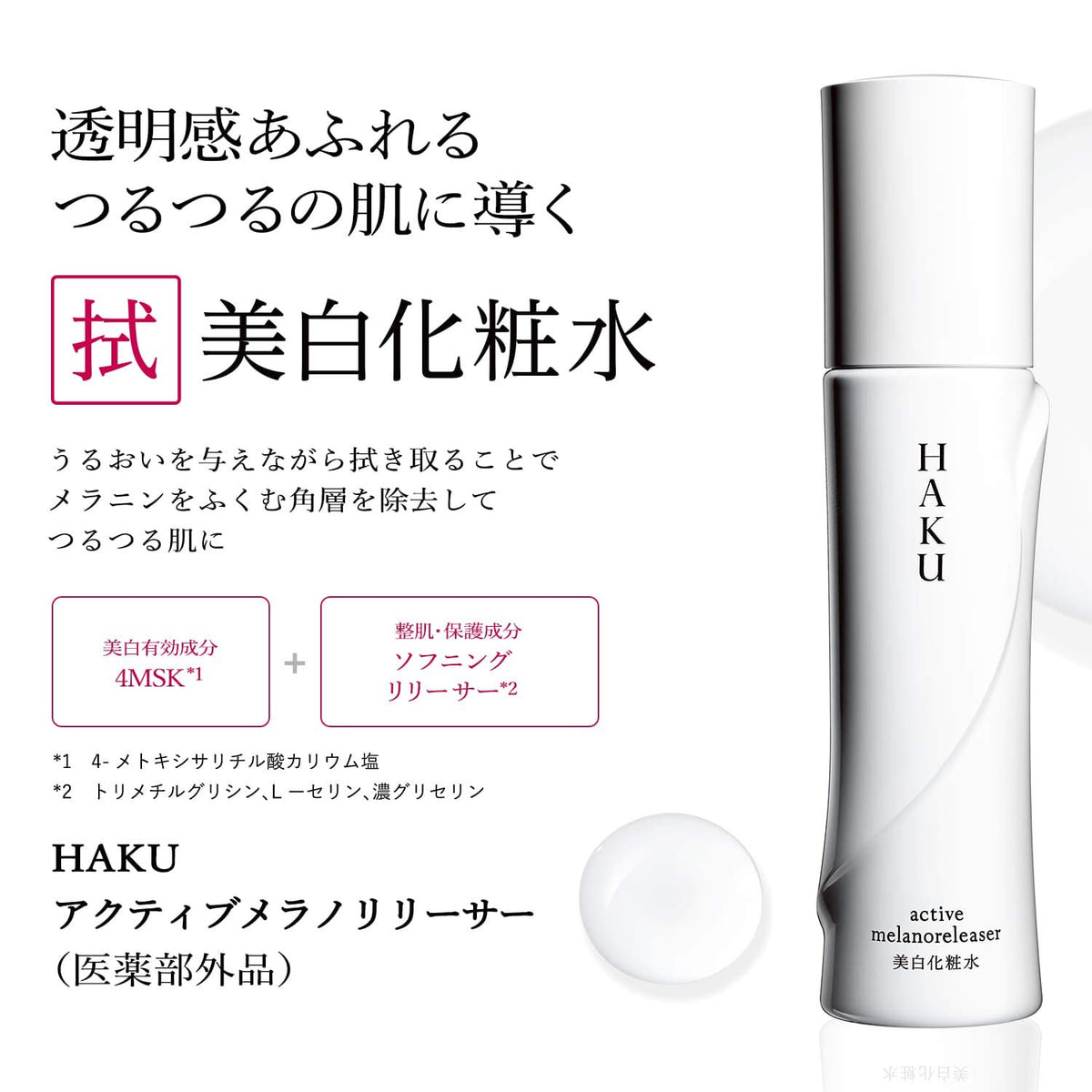 HAKU Active Melano Releaser Medicated Whitening Lotion 120ml