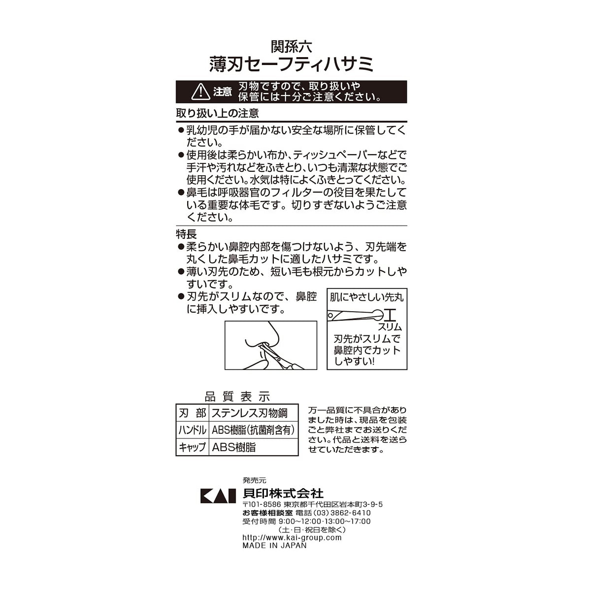 KAI Seki Magoroku Thin-Blade Safety Scissors HC3539 for Nose Hair, Round-Tip Scissors with Slim Blade and Cap, Made in Japan
