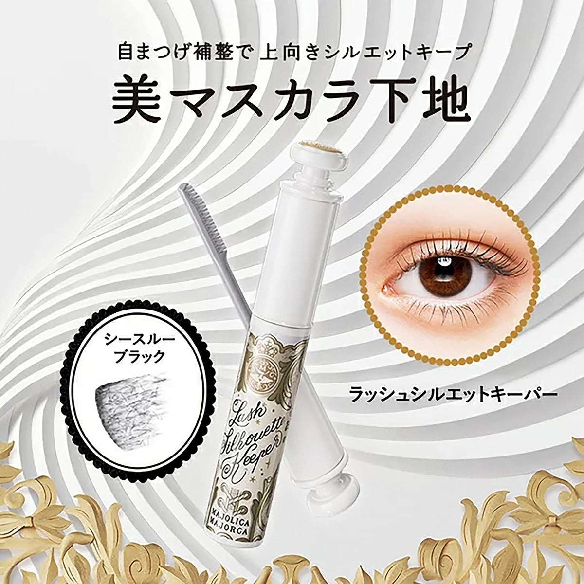 MAJOLICA MAJORCA Lash Silhouette Keeper — Lifted Curl Base