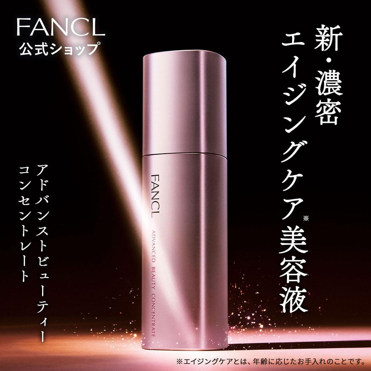 FANCL Advanced Beauty Concentrate — Proprietary Milk-Exosome Care