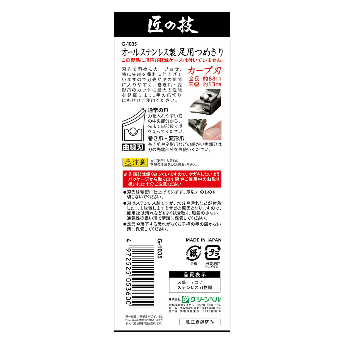 GREEN BELL Takumi no Waza All-Stainless Foot Nail Clipper, Curved Blade G-1035, Made in Seki Japan for Ingrown and Thick Nails