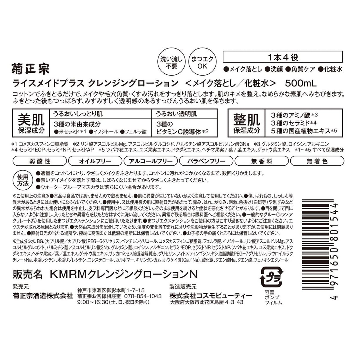 Kikumasamune Rice Made+ Cleansing Lotion 500 mL, Wipe-Off Makeup Remover and Face Lotion with Rice-Derived Ingredients, Oil-Free, Fragrance-Free, Lash-Extension Safe