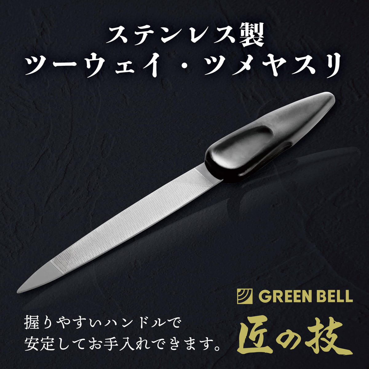 Green Bell Takumi no Waza G-1037 Stainless Two-Way Nail File, Hard and Soft Faces, Made in Japan