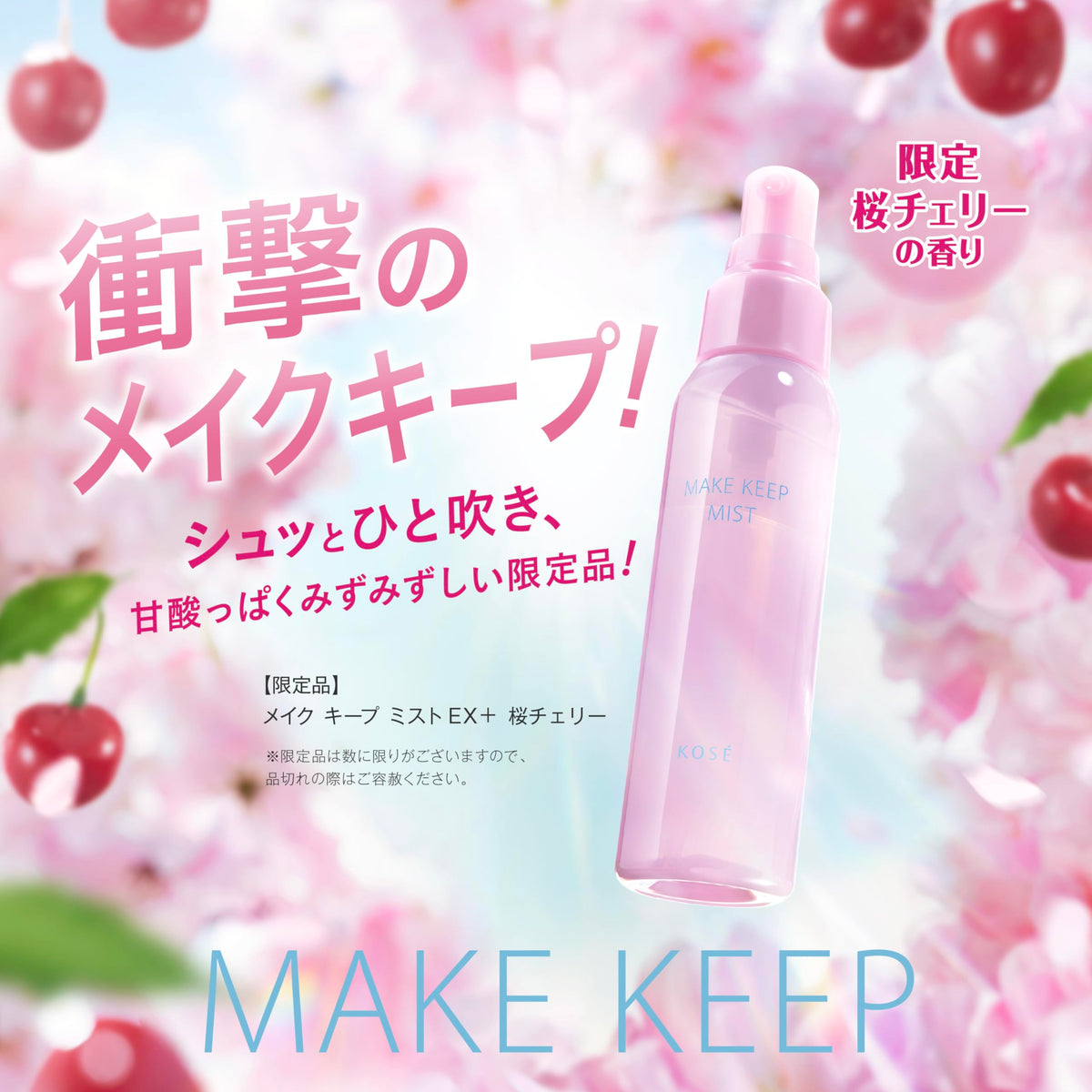 Kose (コーセー) Make Keep Mist EX+ Cherry Blossom, 80ml