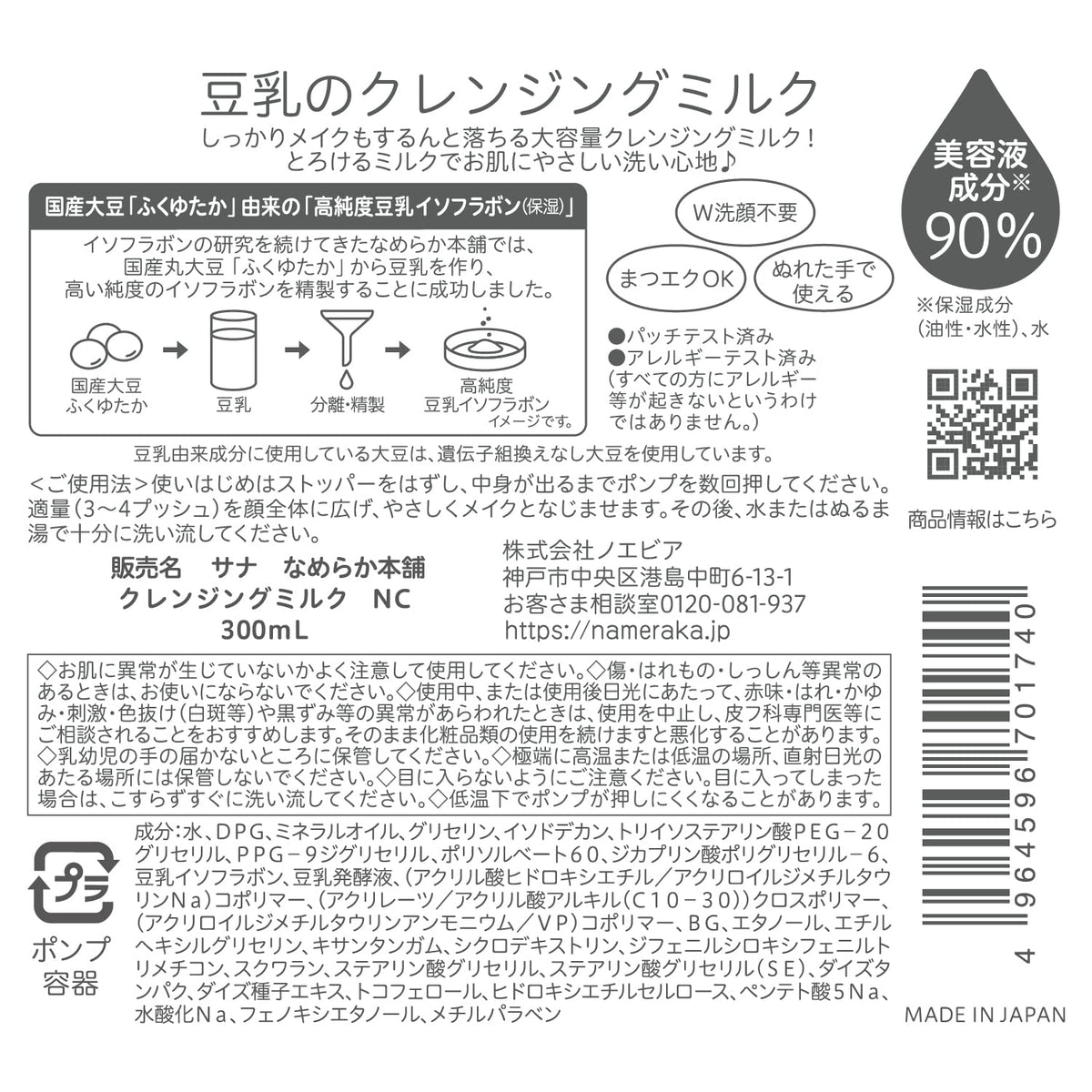 Nameraka Honpo Soy Milk Cleansing Milk NC 300 mL, Pump-Bottle Makeup Remover with Soy Isoflavones and Fermented Soy Milk, Fragrance-Free, No Double Cleansing, Made in Japan