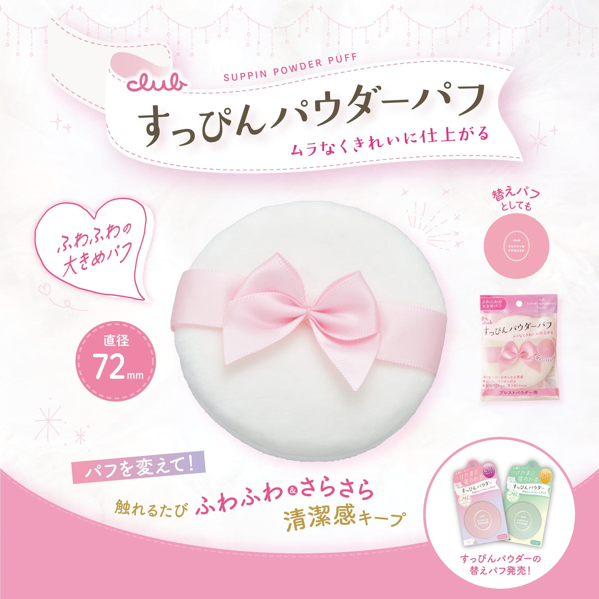 Club Suppin Powder Puff, Large Fluffy Pink Puff 72 mm with Bow Ribbon for Pressed Powder, Also a Replacement Puff, Made in Japan