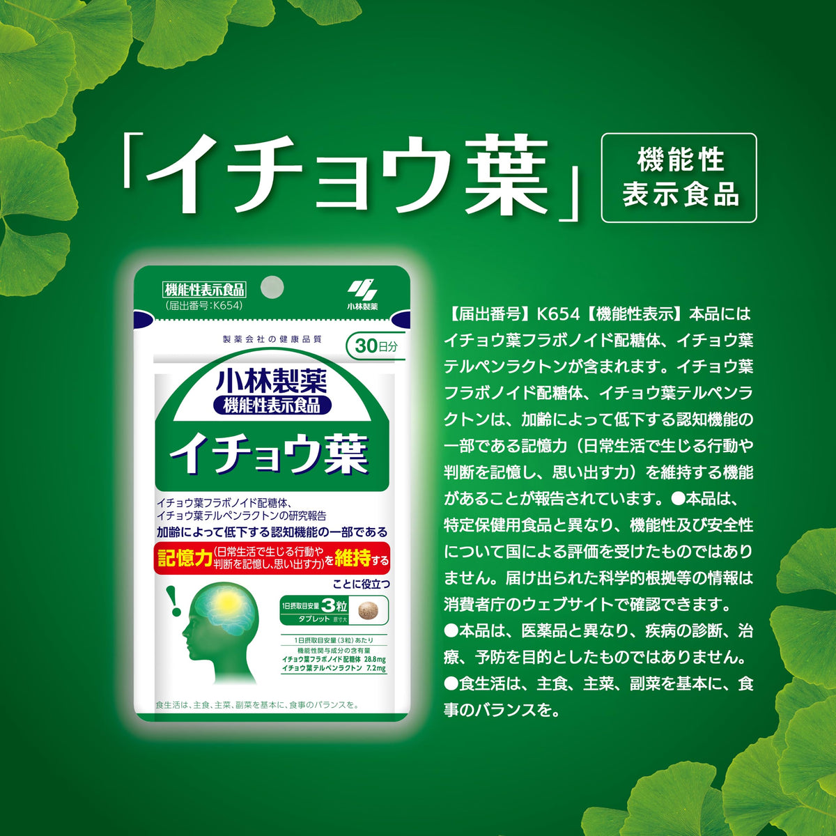 Kobayashi Ginkgo Leaf, 90 Tablets, 30 Days, Food with Function Claims