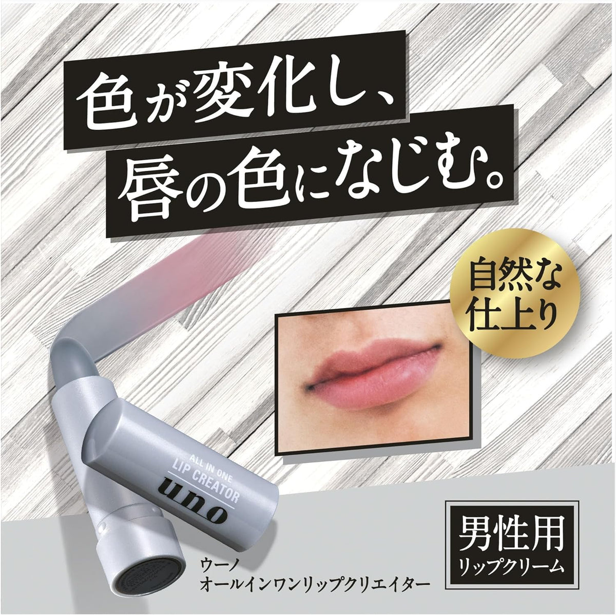 UNO All-in-One Lip Creator — Men's Color-Changing Lip Balm 2.2g