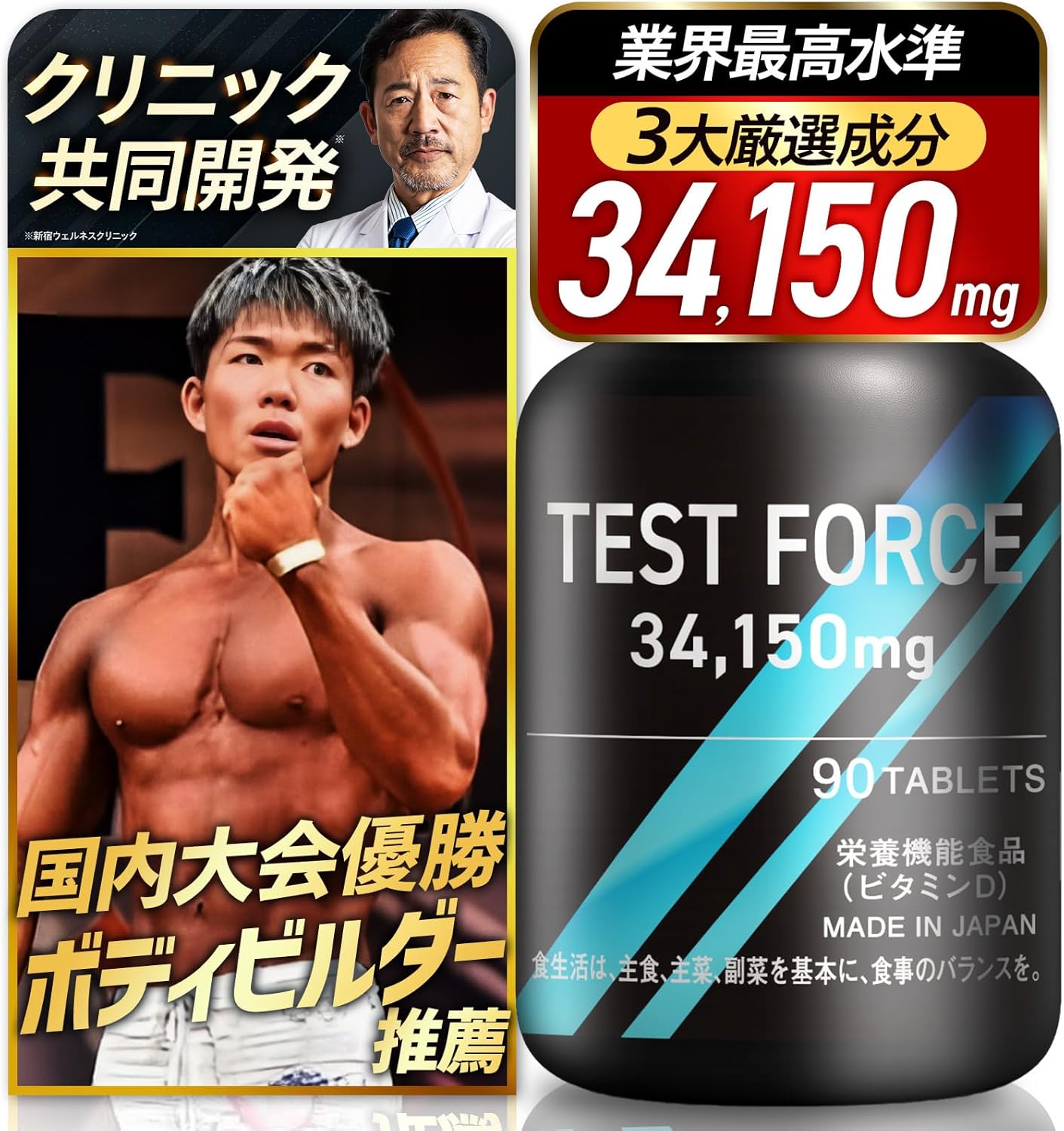 【フィジーク大会優勝者 大絶賛】TEST FORCE（テストフォース）クリニック共同開発 テストステロンブースター フェンファイバー アストラジン バイオぺリン 34,150mg フェヌグリーク ボディメイク 筋トレ トレーニング サプリ 栄養機能食品 日本製