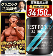 【フィジーク大会優勝者 大絶賛】TEST FORCE（テストフォース）クリニック共同開発 テストステロンブースター フェンファイバー アストラジン バイオぺリン 34,150mg フェヌグリーク ボディメイク 筋トレ トレーニング サプリ 栄養機能食品 日本製