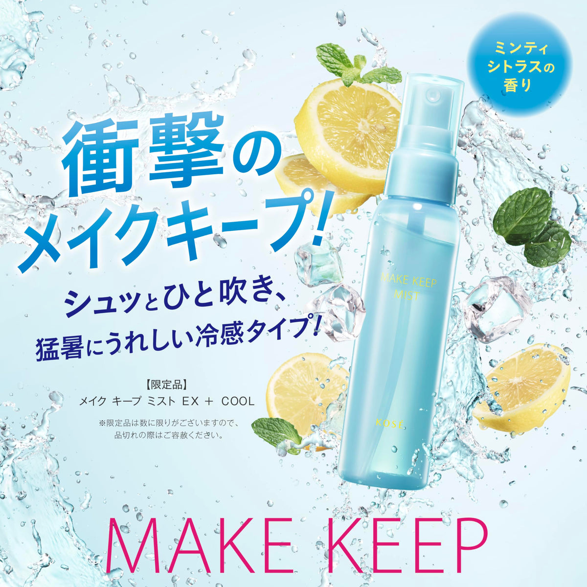 Make Keep Mist EX + COOL [Released 2024] Kosé Cosmetics Makeup Setting Spray, Mist Lotion, Waterproof, Sebum Proof, Prevents Shininess, Hyaluronic Acid, Collagen, Cica Ingredients 2.7 fl oz (80 ml)