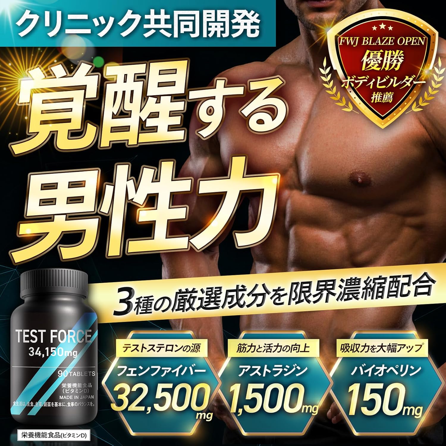 【フィジーク大会優勝者 大絶賛】TEST FORCE（テストフォース）クリニック共同開発 テストステロンブースター フェンファイバー アストラジン バイオぺリン 34,150mg フェヌグリーク ボディメイク 筋トレ トレーニング サプリ 栄養機能食品 日本製