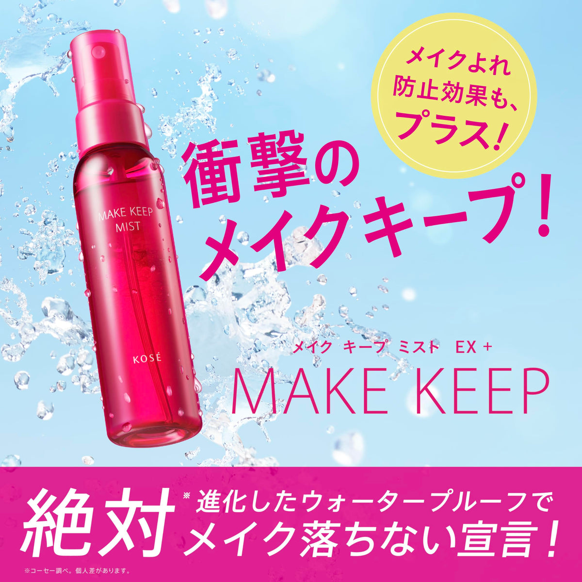 KOSE Cosmenience Make Keep Mist EX — Trimethylsiloxysilicate Hydrophobic Barrier for Sweat‑Proof Makeup