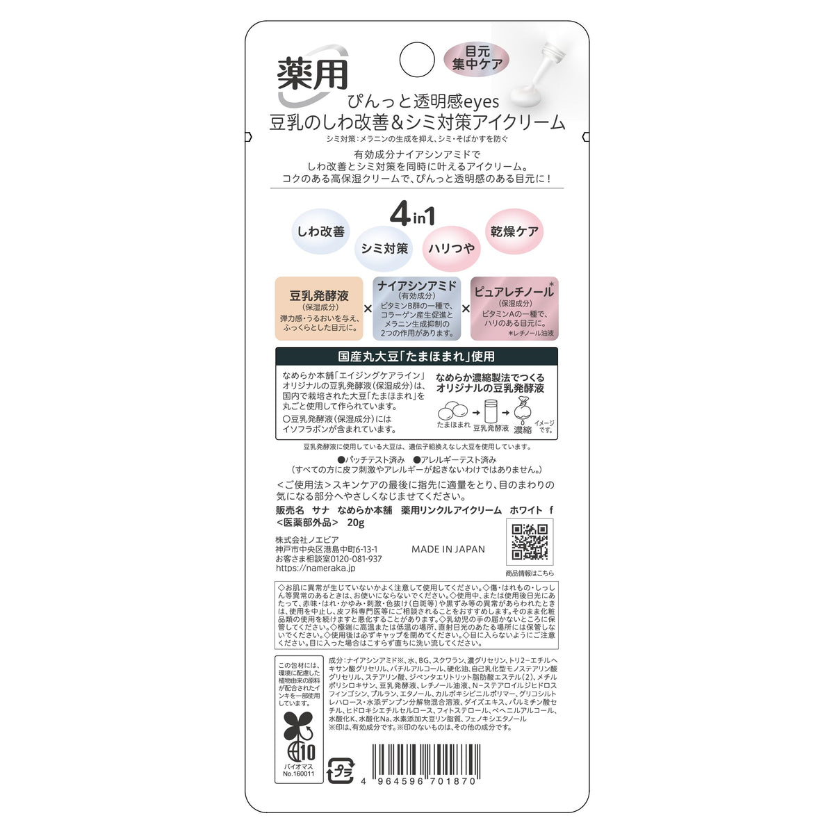 Nameraka Honpo Quasi‑drug Eye Cream — Niacinamide‑Soy Complex