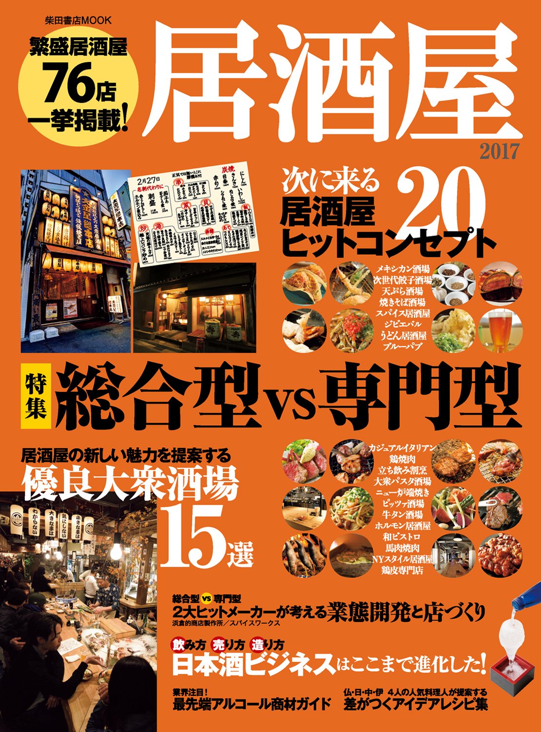Shibata Shoten Izakaya 2017 Mook