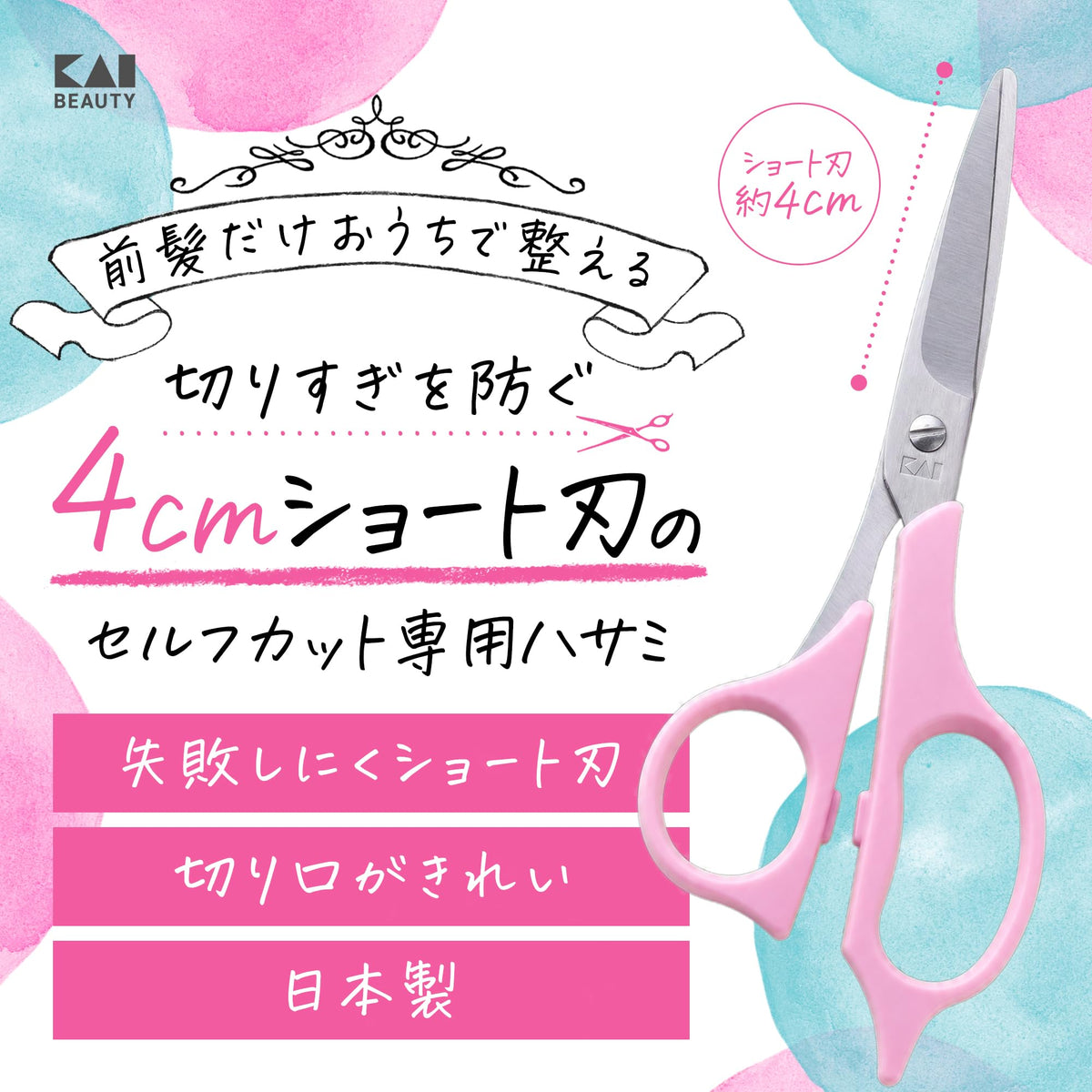 KAI Self-Cut Hair Scissors with 4 cm Short Blade, Pink, for Bangs and Ends, Cutting Shears KQ3200 or Thinning Shears KQ3201
