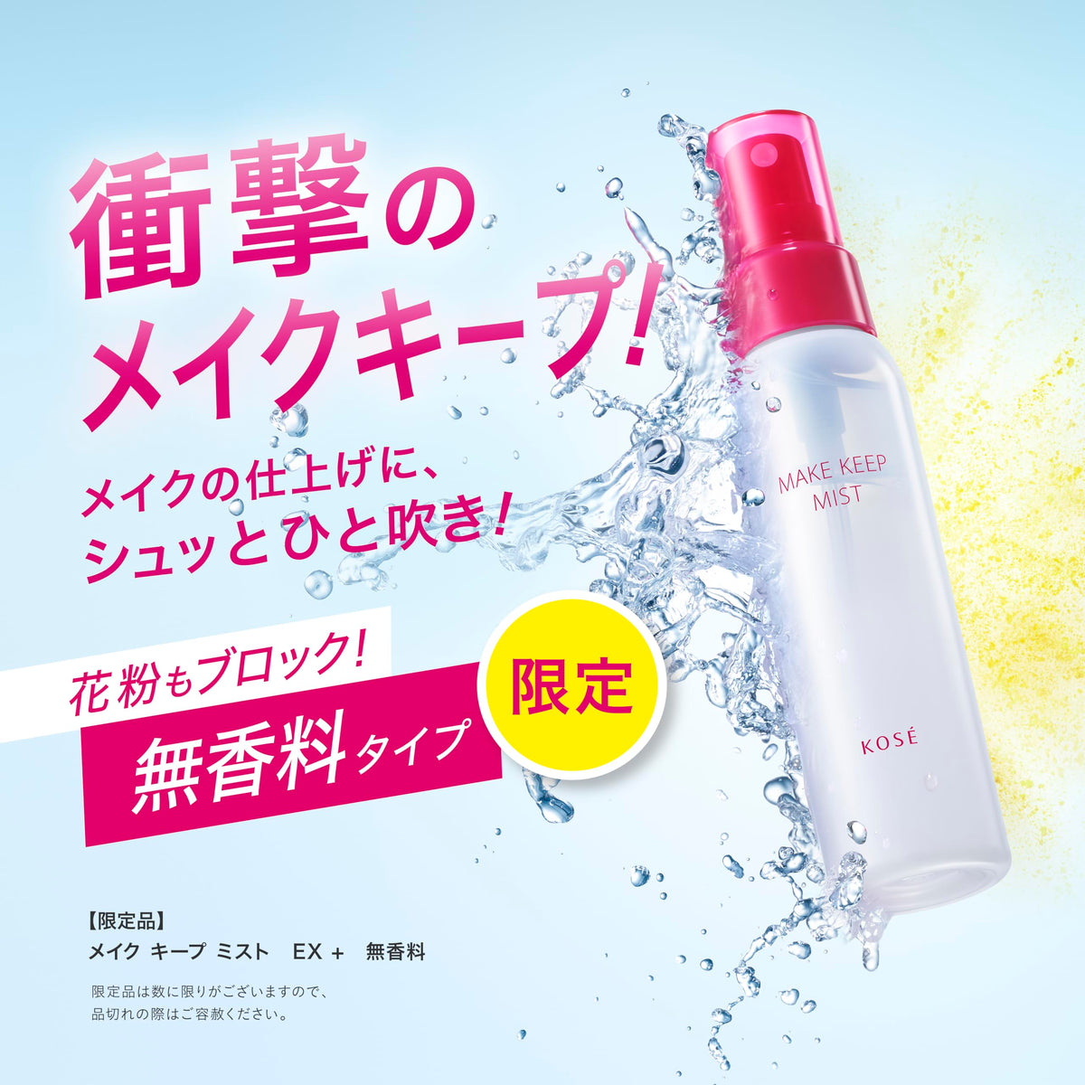 KOSÉ Keep Mist EX — Coat UltraSiliconeBarrierTechnology