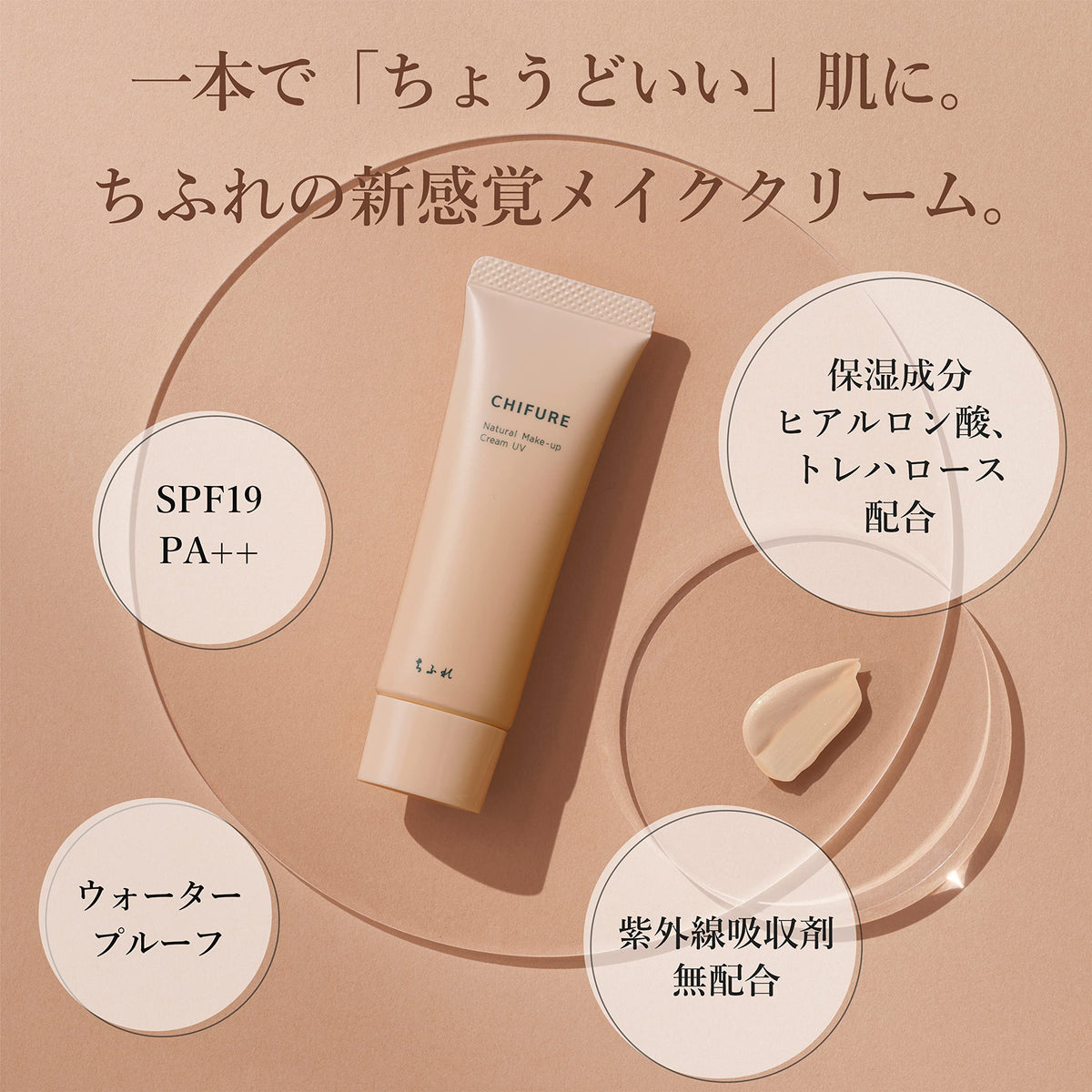 CHIFURE Natural Makeup Cream UV 1 Nude Beige, Light Foundation Cream SPF19 PA++ with Hyaluronic Acid and Trehalose, Waterproof, Fragrance-Free, 30 g