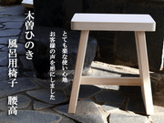 Urushi.com Kiso Hinoki Japanese Cypress Bath Stool - Tall Height, Handcrafted Bathroom Chair (30 x 18 x 35 cm)