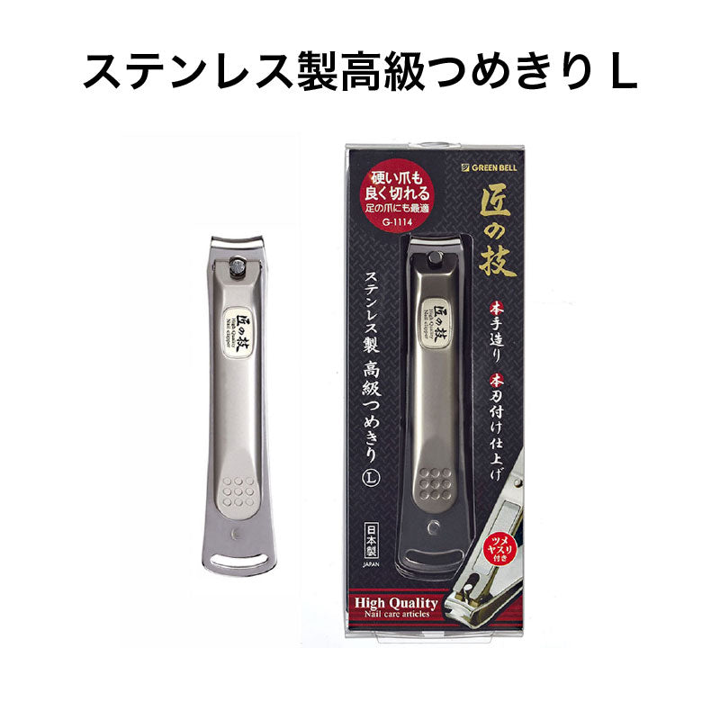 Green Bell Takumi No Waza Stainless Steel Nail Clipper G-1114, Large, Curved Blade with Built-In Nail File, 92 mm