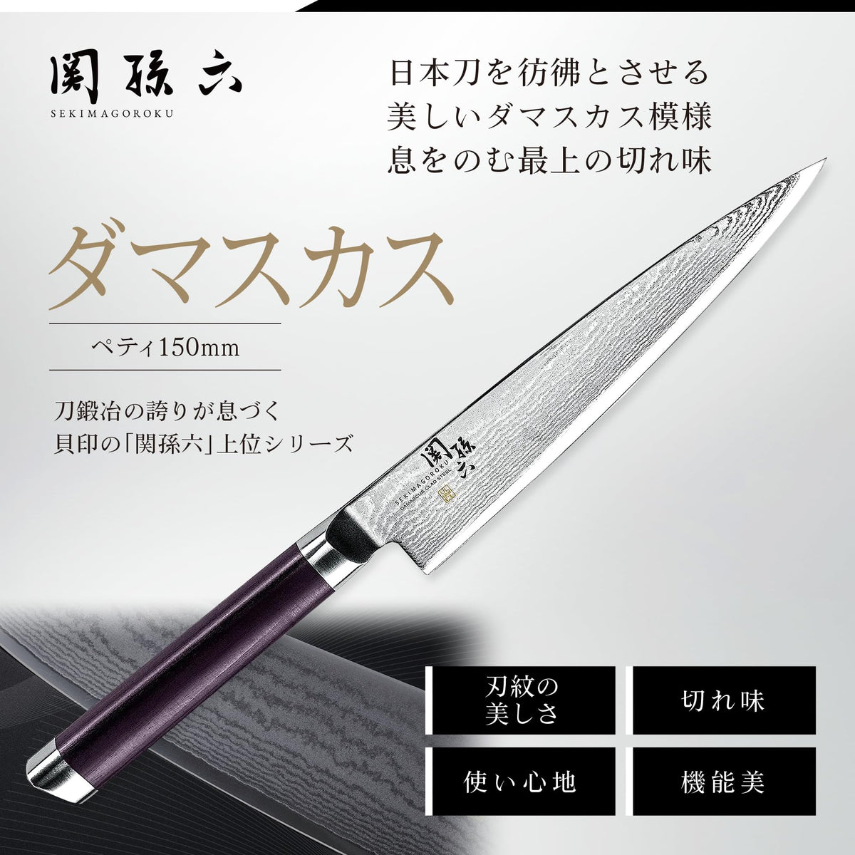 KAI Seki Magoroku Damascus — Petty 150 mm — Exact variant promotional blade image.
