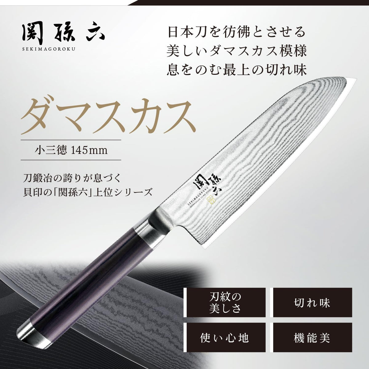 KAI Seki Magoroku Damascus — Small Santoku 145 mm — Exact variant promotional blade image.