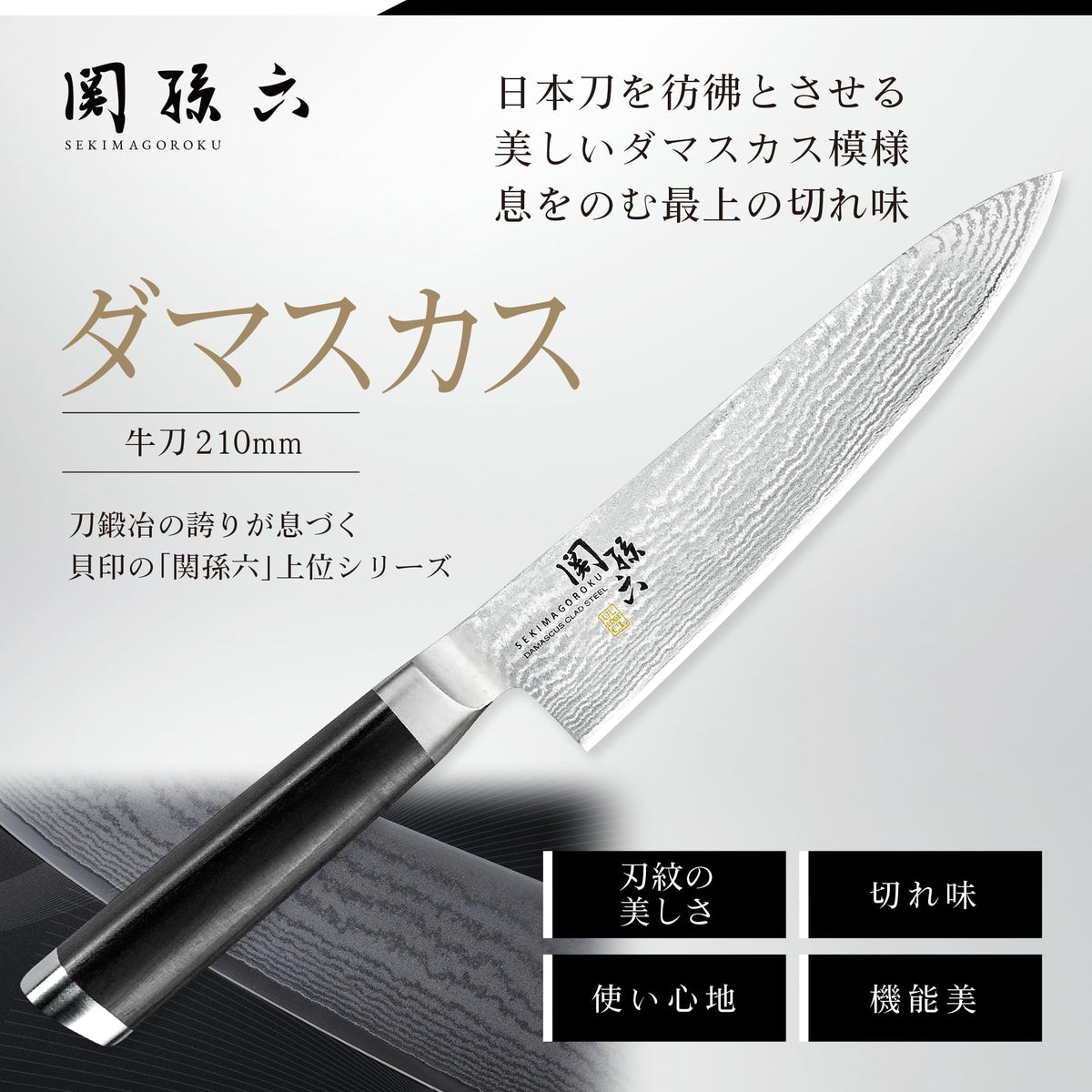 KAI Seki Magoroku Damascus — Gyuto 210 mm — 210mm gyuto promotional blade close-up.