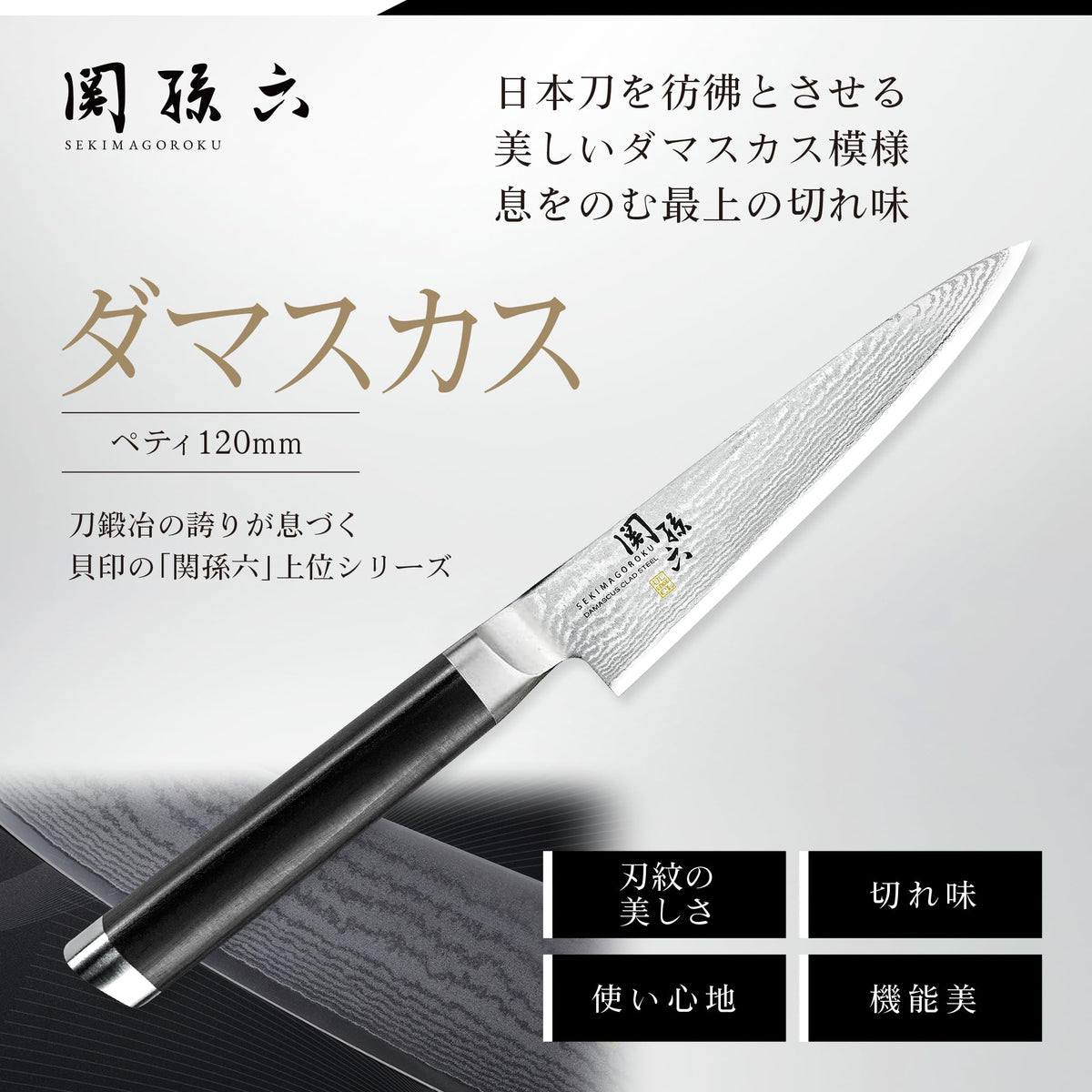 KAI Seki Magoroku Damascus — Petty 120 mm — Exact variant promotional blade image.