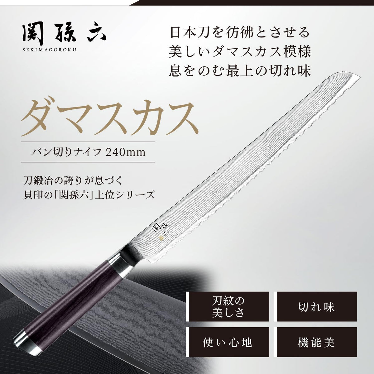 KAI Seki Magoroku Damascus — Bread Knife 240 mm — Exact variant promotional blade image.
