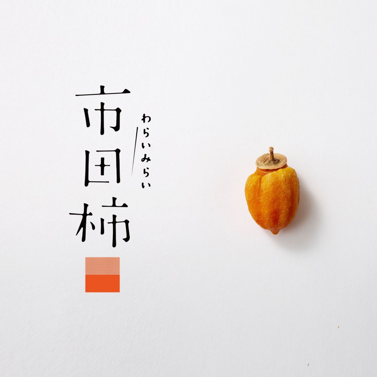 Warai Mirai Ichida Kaki — 1 kg Home-Use Bag image 4